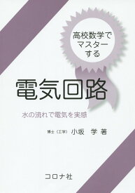 高校数学でマスターする電気回路 水の流れで電気を実感 [ 小坂学 ]