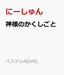神様のかくしごと