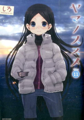 ヤマノススメ（volume　11）