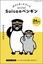 Suicaのペンギン ポストカードブック ペンギンいっぱい編 [ さかざきちはる ]