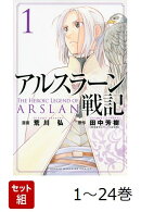 【全巻】 アルスラーン戦記 1-24巻セット