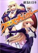 クロスチェンジャー