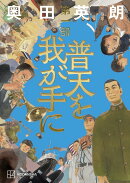 普天を我が手に 第一部