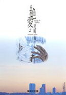 絶愛（2）