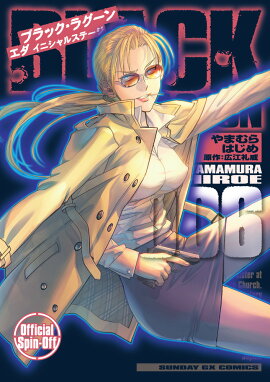 BLACK LAGOON エダ イニシャルステージ（6）