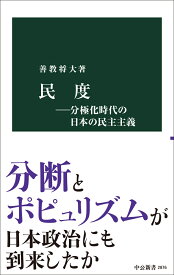 民度ー分極化時代の日本の民主主義 （中公新書　2876） [ 善教将大 ]