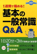 1週間で極める！！基本の一般常識Q＆A（2017年度版）