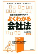 国家試験受験のためのよくわかる会社法第5版
