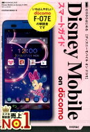 Disney　Mobile　on　docomo　F-07Eスマートガイド