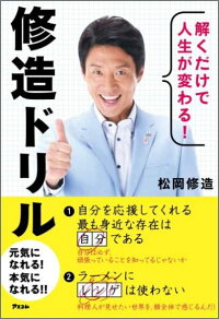 楽天ブックス 解くだけで人生が変わる 修造ドリル 松岡修造 本