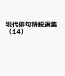 現代俳句精鋭選集（14）
