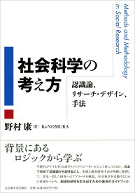 社会科学の考え方 認識論、リサーチ・デザイン、手法 [ 野村 康 ]