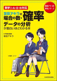 坂田アキラの　場合の数・確率・データの分析が面白いほどわかる本（1） [ 坂田アキラ ]