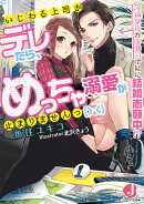 いじわる上司がデレたら、めっちゃ溺愛が止まりませんっ(＞ ＜) 鬼編集長が御曹司で私に結婚志願中！？