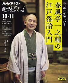 ニッポンを楽しむ！　春風亭一之輔の江戸落語入門 （趣味どきっ！） [ 春風亭 一之輔 ]