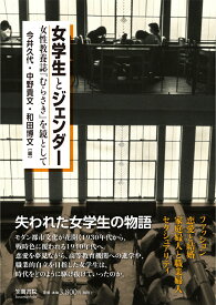 女学生とジェンダー 女性教養誌『むらさき』を鏡として [ 今井　久代 ]