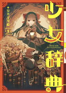 少女辞典（第1巻）