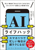 AIライフハック [ たてばやし　淳 ]