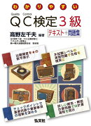 わかりやすい QC検定3級 テキスト+問題集