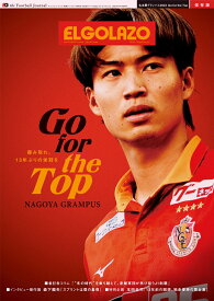 名古屋グランパス2023　Go　for　the　Top サッカー新聞エル・ゴラッソ保存版 （サンエイムック）