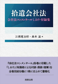 拾遺会社法ーー会社法コンメンタールしおり・付録集 [ 江頭 憲治郎 ]