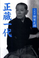 正蔵一代 新装版