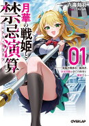 月華の戦姫と禁忌演算 1 〜電脳決戦都市の観測者、少年の瞳は全ての科学を解析する〜