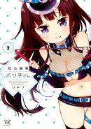 担当編集ボツ子さん（2）