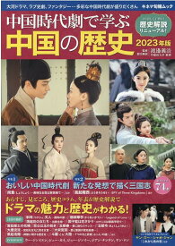 中国時代劇で学ぶ中国の歴史（2023年版） 特集1：おいしい中国時代劇／特集2：新たな発想で描く三国志 （キネマ旬報ムック） [ 渡邉義浩 ]