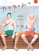 カラちゃんとシトーさんと、2