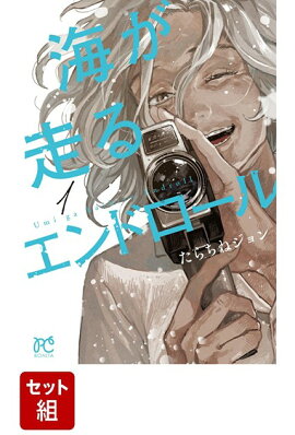 【全巻】 海が走るエンドロール 1-7 巻セット