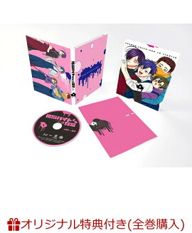 【楽天ブックス限定全巻購入特典+先着特典】拷問バイトくんの日常 第1巻(アニメ描き下ろしイラスト使用A5キャラファイングラフ+原作・次見やをら描き下ろしA3クリアポスター)