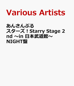 あんさんぶるスターズ！Starry Stage 2nd ～in 日本武道館～NIGHT盤 [ (V.A.) ]