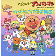 それいけ!アンパンマン 映画&テレビ20年記念作品 ムービーソングス大集合!