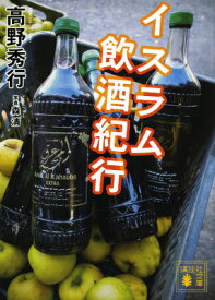 イスラム飲酒紀行 （講談社文庫） [ 高野 秀行 ]