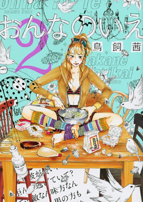 おんなのいえ 2巻の書影
