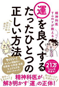 楽天ブックス 精神科医tomyが教える 運を良くするたったひとつの正しい方法 恋愛運 仕事運 金運を理想的に上げる Tomy流開運本 精神科医tomy 9784537218763 本