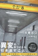 8番出口 -カゲウラー