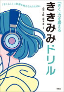 「きく」力を鍛える ききみみドリル