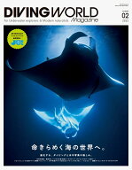 DIVING WORLD Magazine（ダイビングワールドマガジン）　ISSUE02 （メディアパルムック）