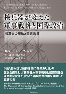 核兵器が変えた 軍事戦略と国際政治