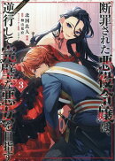 断罪された悪役令嬢は、逆行して完璧な悪女を目指す＠COMIC 第3巻