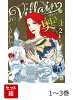 【全巻】 Villainな奥さま 1-3巻セット