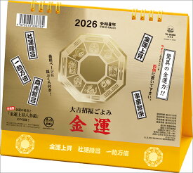 トーダン 2026年 卓上L・金運カレンダー 15.6 x 18cm TD-30288 / 大吉招福ごよみ / 運勢・開運・縁起物