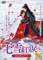 七雪紅涙 ～流転の愛、ふたたび～ DVD-BOX1 [ ジョウ・ジュンウェイ ]