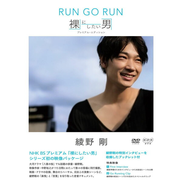 楽天ブックス: 綾野剛 RUN GO RUN ～裸にしたい男 プレミアム 