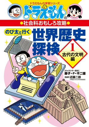 ドラえもんの社会科おもしろ攻略 のび太と行く 世界歴史探検（1）古代の文明編