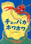 チュッパカホワホワ