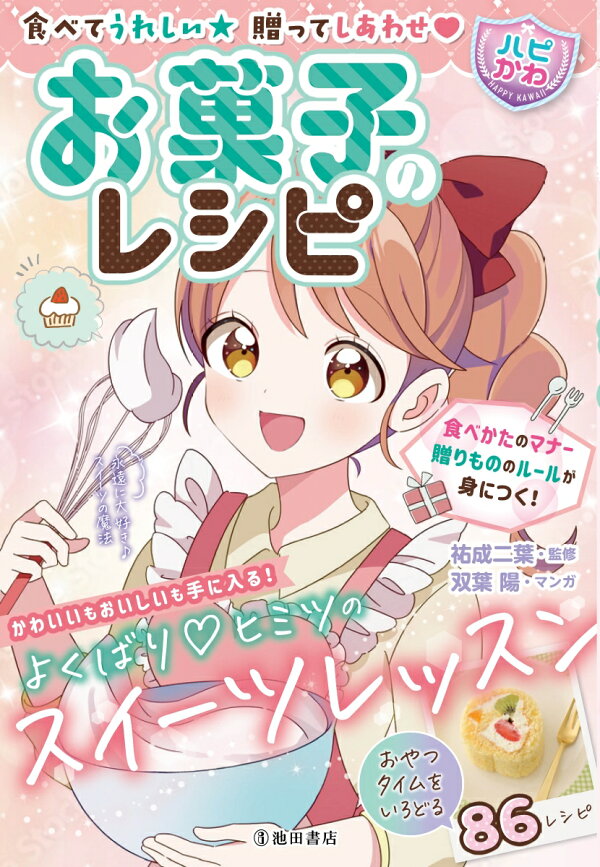 楽天ブックス: 食べてうれしい 贈ってしあわせ 【ハピかわ】お菓子の 
