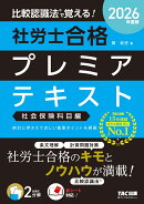2026年度版　比較認識法（R）で覚える！　社労士合格プレミアテキスト　社会保険科目編